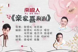 杨树林、马赫喜剧小品：亲家喜唰唰视频封面