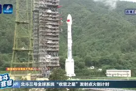 北斗三号“收官之星”发射瞬间视频封面