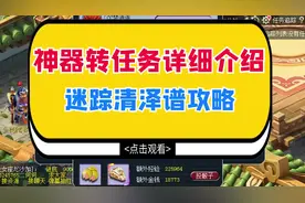 梦幻西游：神器转任务详细攻略，迷踪清泽谱具体打法技巧（上）