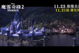 迪士尼《冰雪奇缘2》Frozen 2 - 粤语配音电影预告  动画/魔法视频封面