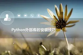 Python外部库安装老是失败？那是你没有使用更好的方法