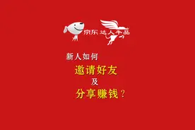 京东.达人牛品-新人如何邀请好友及分享赚钱视频封面