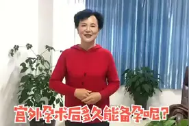 宫外孕术后多久能备孕呢？视频封面