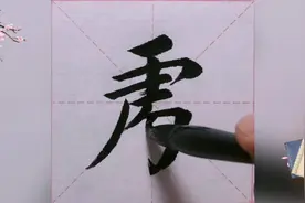 楷书演示【晓看红湿处】技术成熟时，就别太在意细节以免显得刻板视频封面