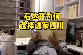 太平天国将领石达开为什么会选择进军四川？视频封面