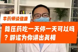 高血压用药科普4：降压药吃一天停一天可以吗？这样做风险很高视频封面