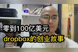 创业手记：从60美元到100亿美元Dropbox，是如何一步步做起来的