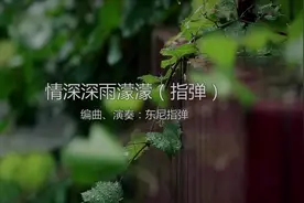 吉他指弹风靡网络的《情深深雨濛濛》，这个感觉太好！视频封面