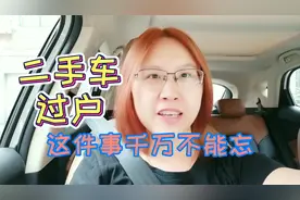 二手车过户，车险未到期怎么办，我来教你怎么做？视频封面