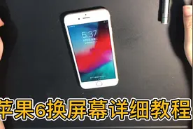 自己动手换屏幕省钱也好用，换屏其实很简单，苹果6换屏幕教程视频封面