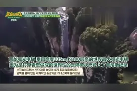 韩国节目：嘉宾搭乘百龙观光电梯，中国人了不起，岩壁上建电梯！视频封面