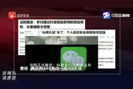 天津法院称多闪通过抖音擅自获得的微信昵称，头像被勒令停用