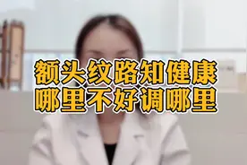 额头长纹怎么办？抬头纹代表脾胃不好，竖纹提醒你该养肾了视频封面
