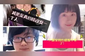 自卑女孩减重74斤，减肥过程分享，网友直言：坚持真的改变一个人视频封面