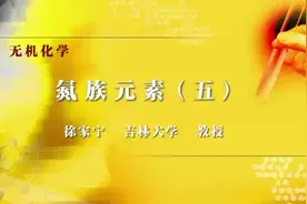 115氮族元素（五）视频封面