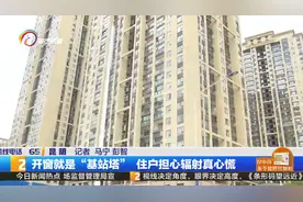 开窗就是“基站塔” 住户担心辐射真心慌视频封面