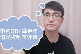 申购QDII基金，基金净值到底是按哪一天计算？彻底搞懂视频封面