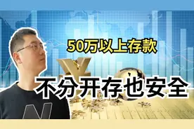 真的不能在一家银行存款超过50万吗？超过了能怎样，依然安全！视频封面