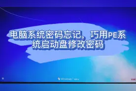 电脑系统密码忘记，巧用PE系统启动盘修改密码