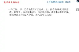 小升初精选100题 第3题  重新组合法解决工程问题视频封面