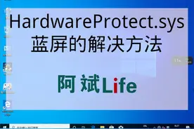 HardwareProtect.sys 蓝屏的解决方法——卸载鲁大师的正确方式
