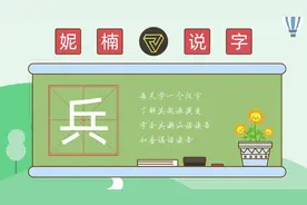 妮楠说字——兵（潮汕话）