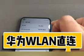 我的vlog：手机使用小技巧，华为手机的WLAN直连功能介绍。