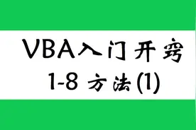 VBA基础概念，什么是方法？原来是一个可执行的动作，学浪计划