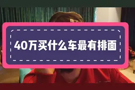 40万买辆二手车，什么车最有牌面？《老吴车评脱口秀》视频封面