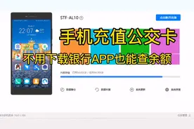 手机就能查询公交卡、银行卡余额，还能给公交卡充值，告别排队视频封面