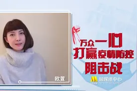 欧萱：疫情当前不分国度，不分你我 一起齐心协力一定能战胜疫情