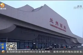 兰州至北京 成都等方向动车4月10日将再提速视频封面