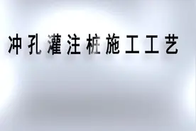 冲孔灌注桩施工工艺动画模拟展示视频封面