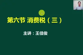 原来这些都要缴纳消费税，你知道不？视频封面