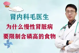 为什么慢性肾脏病要限制含磷高的食物？#健康知多少#视频封面