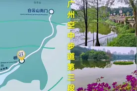广州空中步道最后一段，麓湖公园到白云山南门，小伙走错路了吗？视频封面