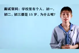 面试官问：学校里有个人，初一，初二，初三都是15岁，为什么呢?视频封面