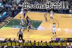 动作讲解：何为soma步，是否走步视频封面