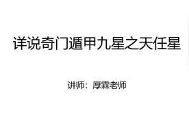 详说奇门遁甲九星之天任星视频封面