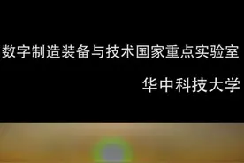 数字制造装备与技术国家重点实验室—华中科技大学视频封面