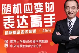 CCTV特邀评论员徐慨：你还要因为不会说话，耽误自己多久？