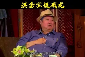 #洪金宝 #成龙 洪金宝谈成龙视频封面