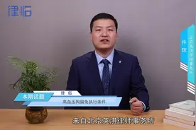 高血压免拘留条件#取保候审条件视频封面