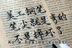 美工笔笔头是弯的，不是摔坏了，是为了更好的写出笔画粗细