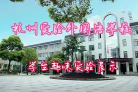 杭州市实验外国语学校七年级实验课堂开课啦###新学期新开始视频封面