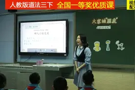 6部编版道德与法治三下《大家的“朋友”》全国一等奖优质课2视频封面