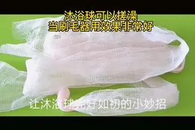 #清洁神器 沐浴球散了千万别扔，今天手把手教你让沐浴球完好如初