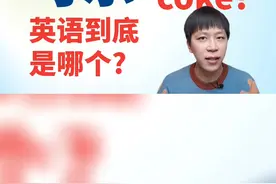 “可乐”的英语到底是哪个，你分清了吗？#英语 #零基础英语