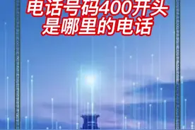 #创作灵感  电话号码400开头是哪里的电话 #400电话号码视频封面