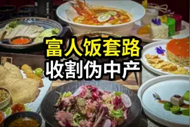 上海富人饭套路正在收割伪中产！#消费 #消费趋势 #千剑 #财经视频封面